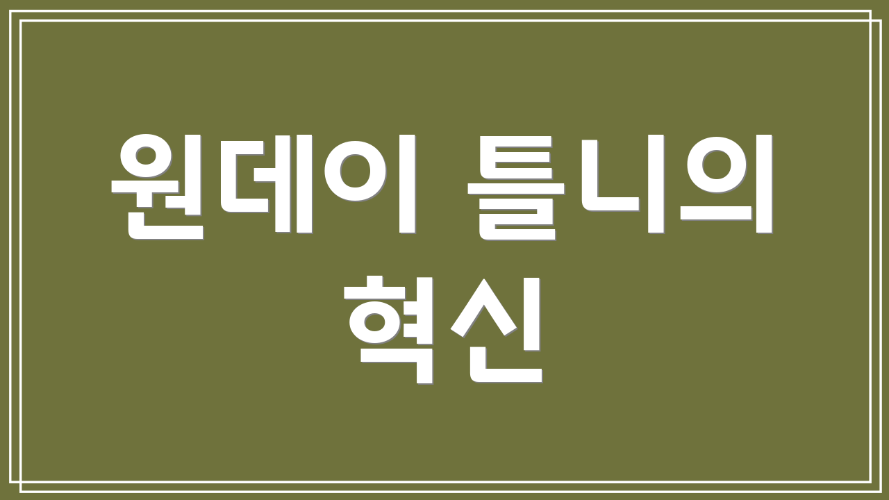 원데이 틀니의 혁신