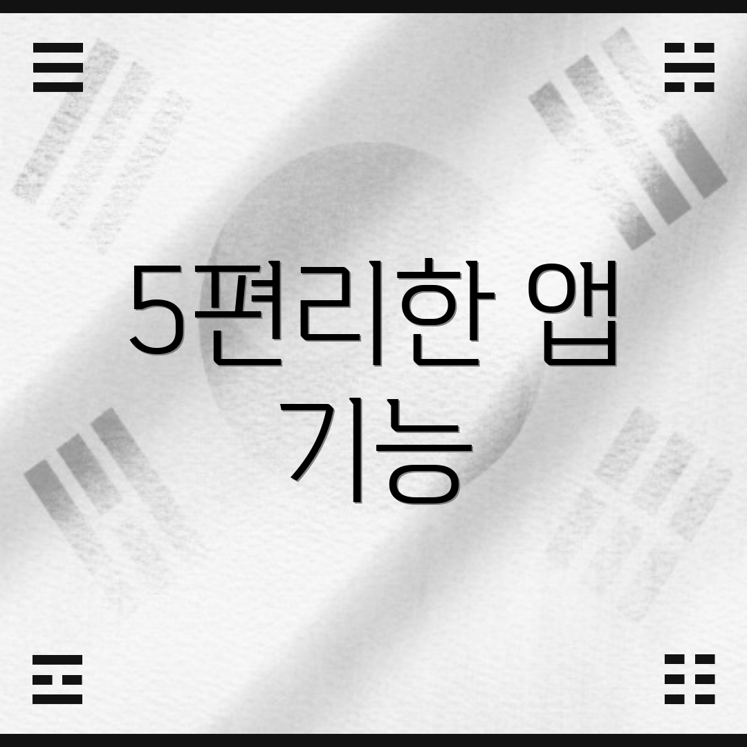 5편리한 앱 기능