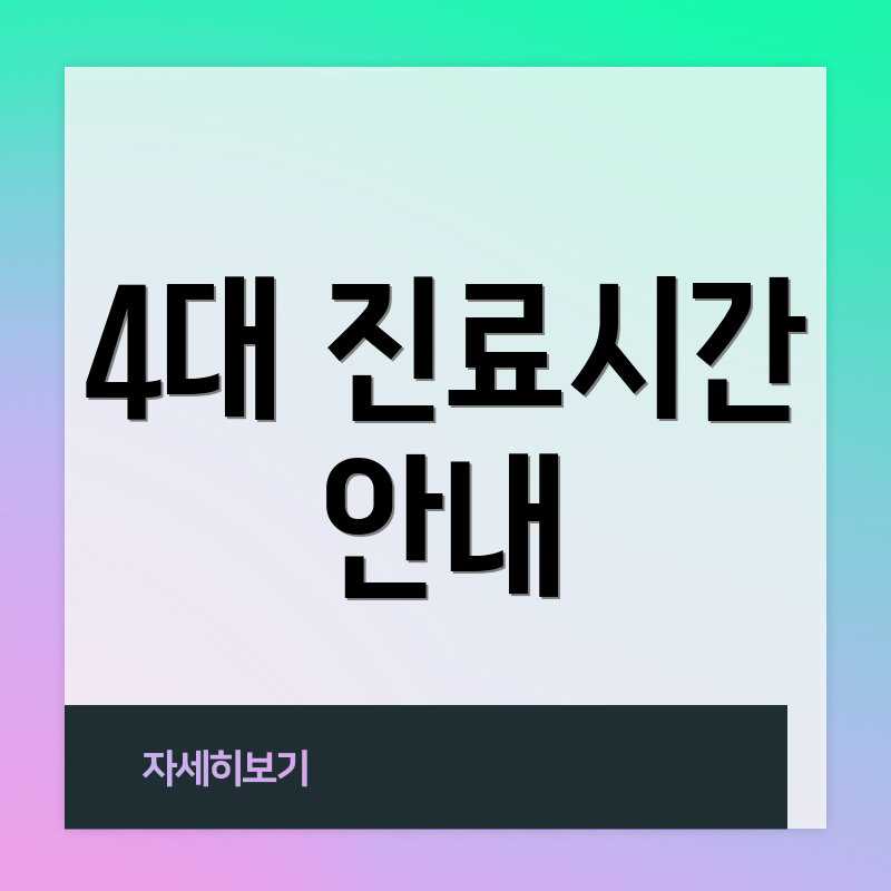 4대 진료시간 안내