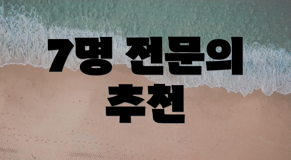 7명 전문의 추천