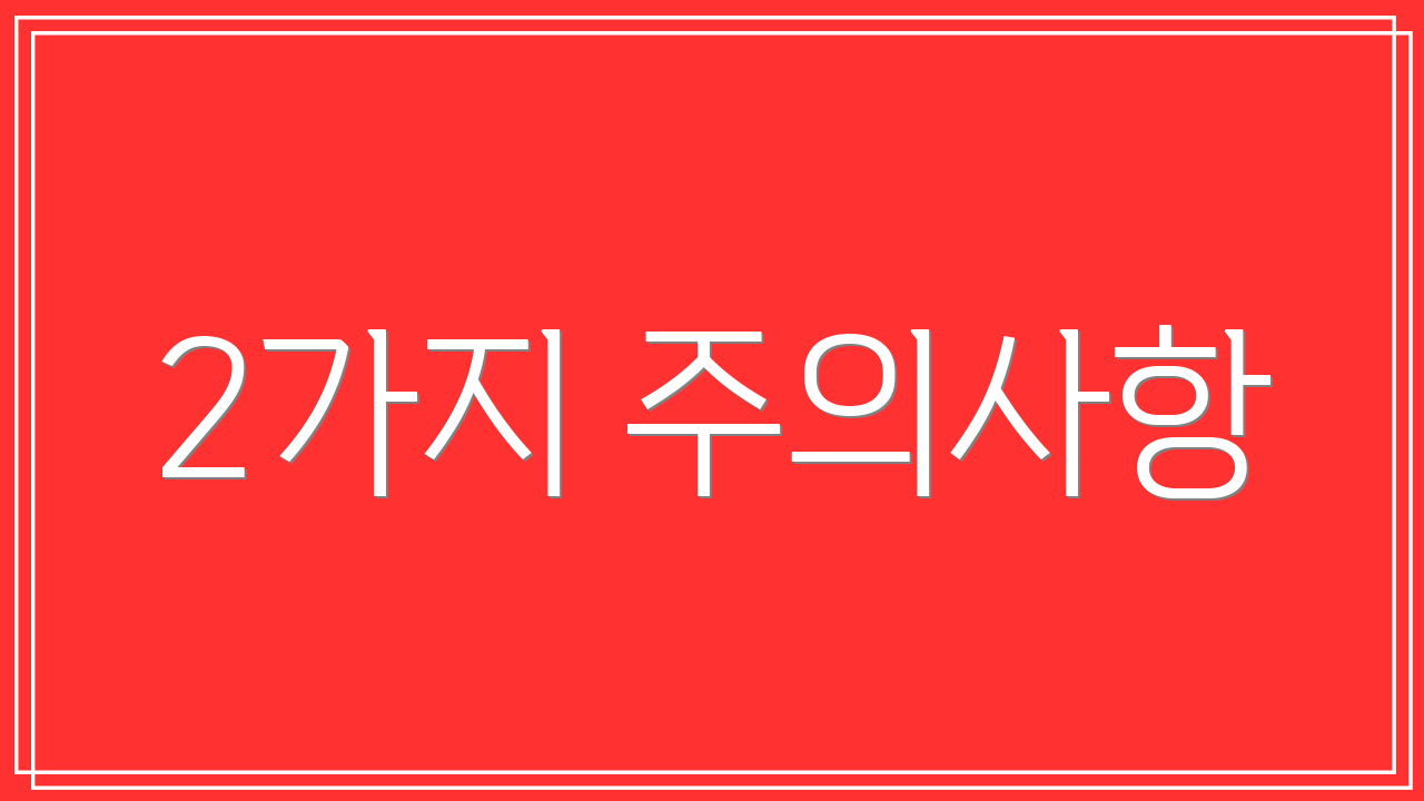 2가지 주의사항