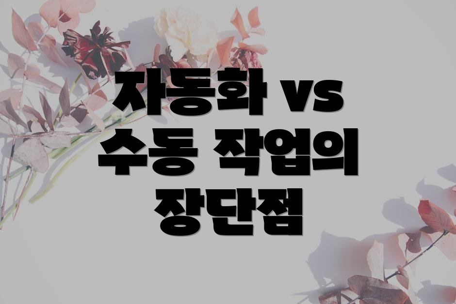 자동화 vs 수동 작업의 장단점