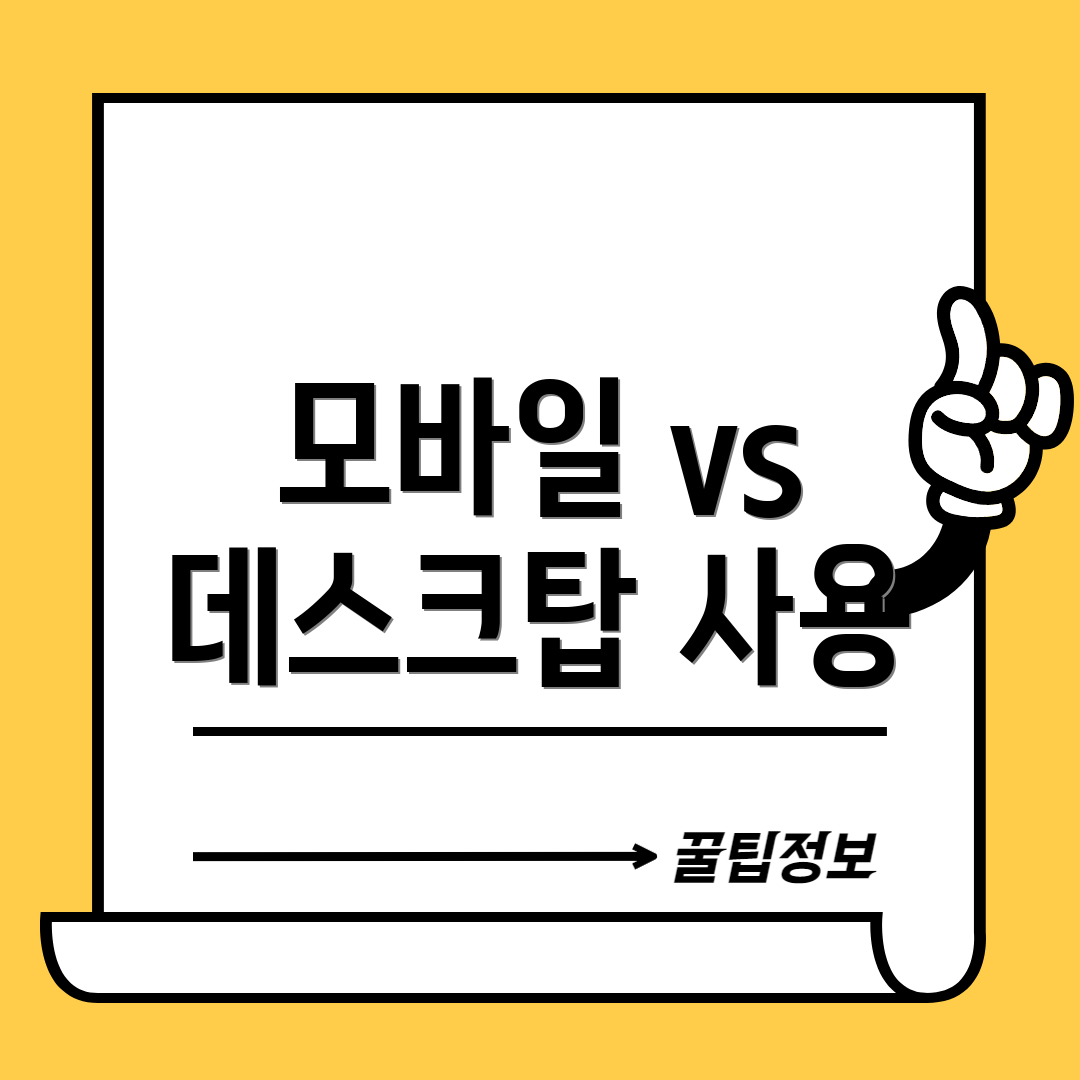 모바일 vs 데스크탑 사용