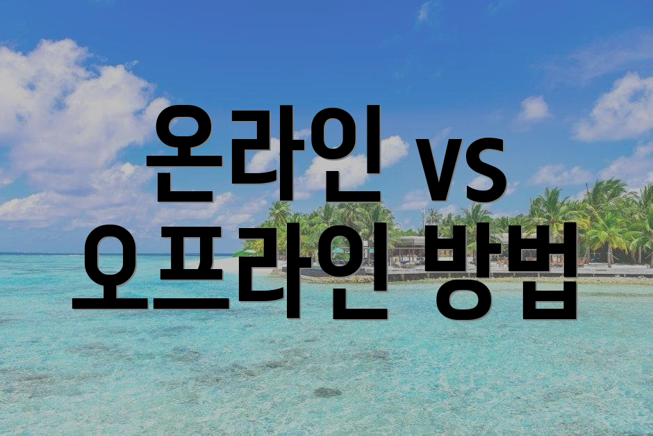 온라인 vs 오프라인 방법
