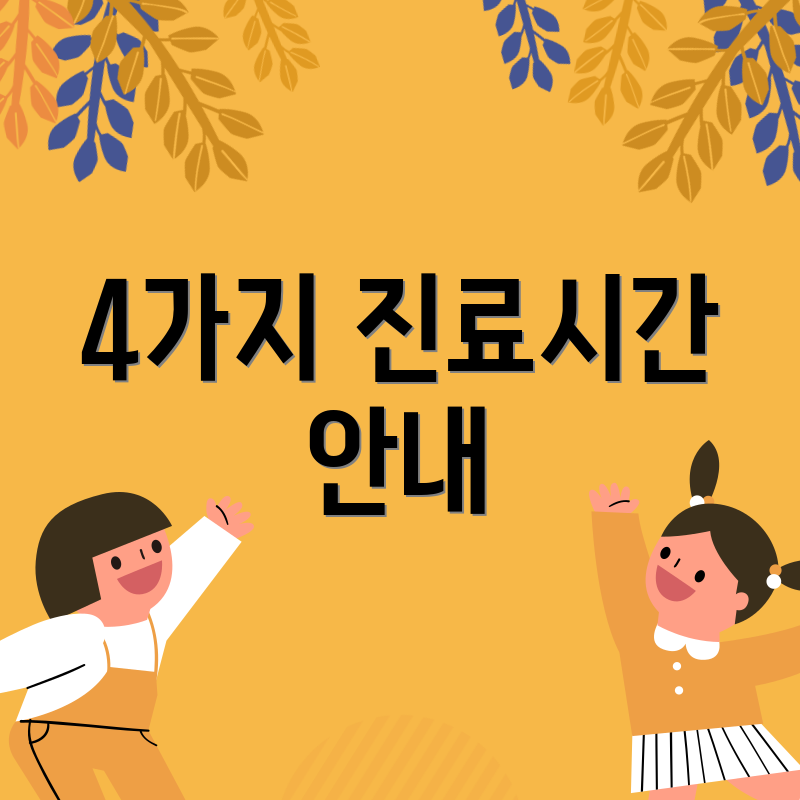 4가지 진료시간 안내