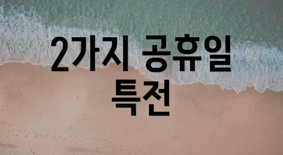 2가지 공휴일 특전