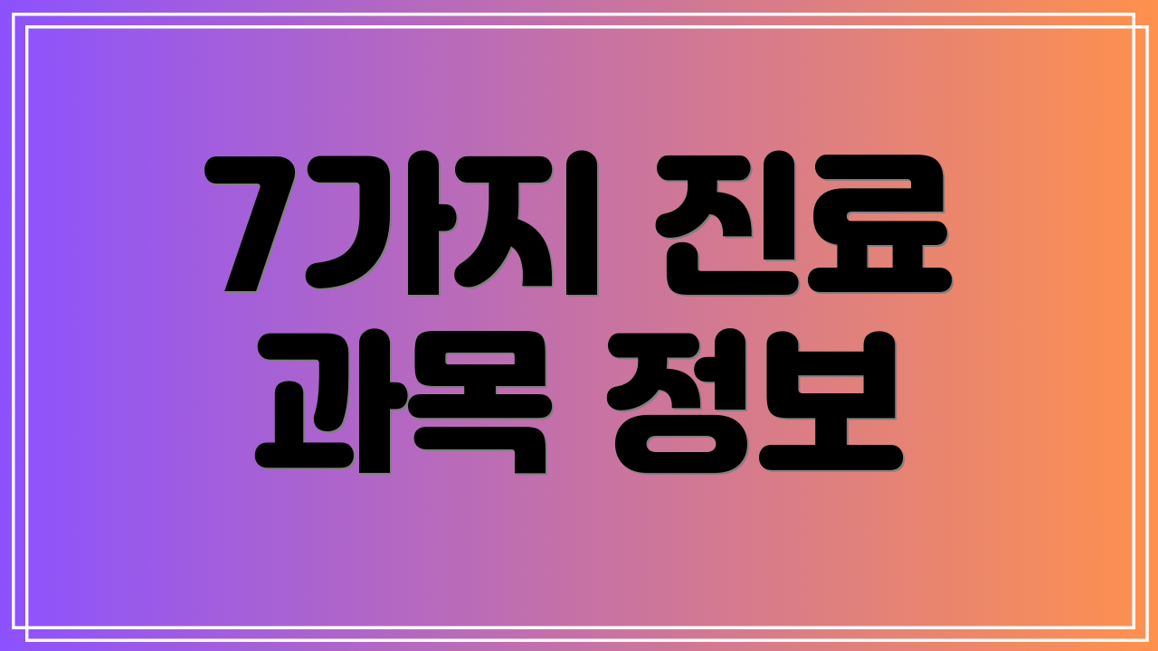 7가지 진료 과목 정보