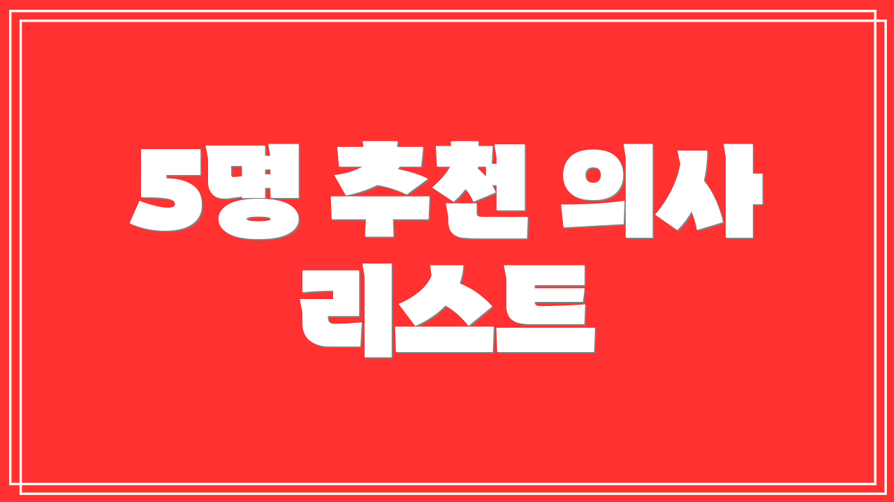 5명 추천 의사 리스트