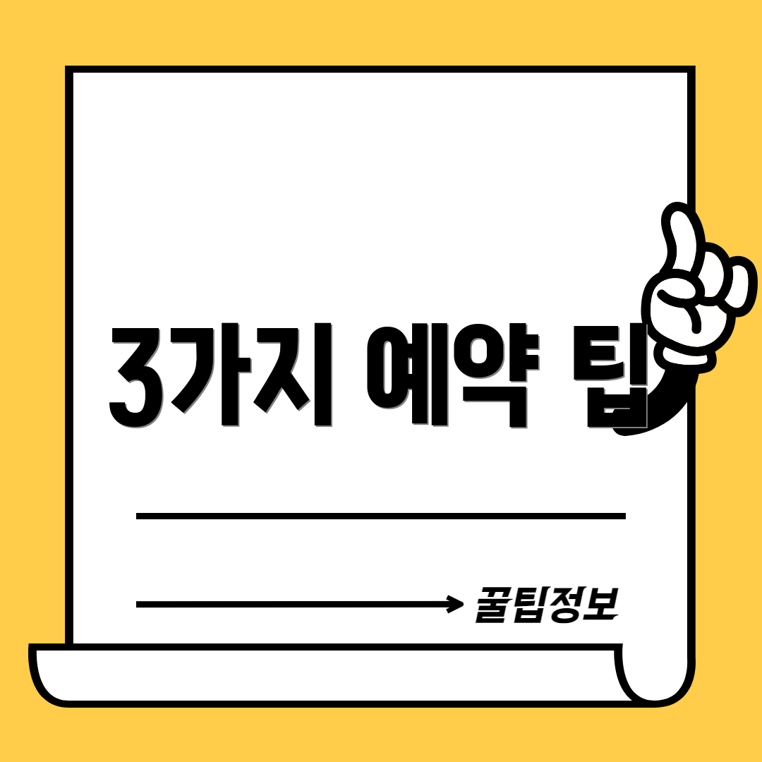 3가지 예약 팁