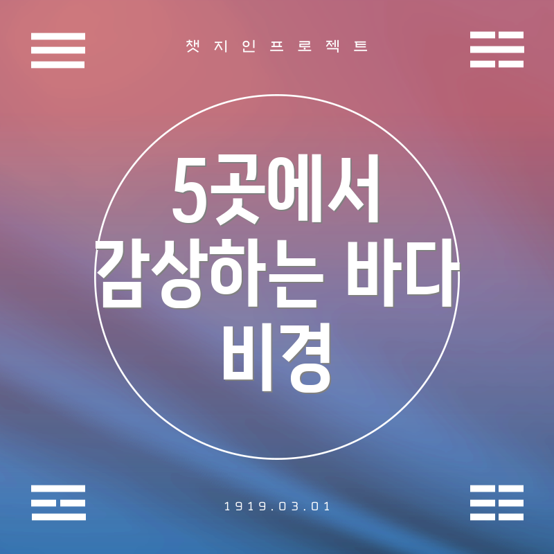 5곳에서 감상하는 바다 비경