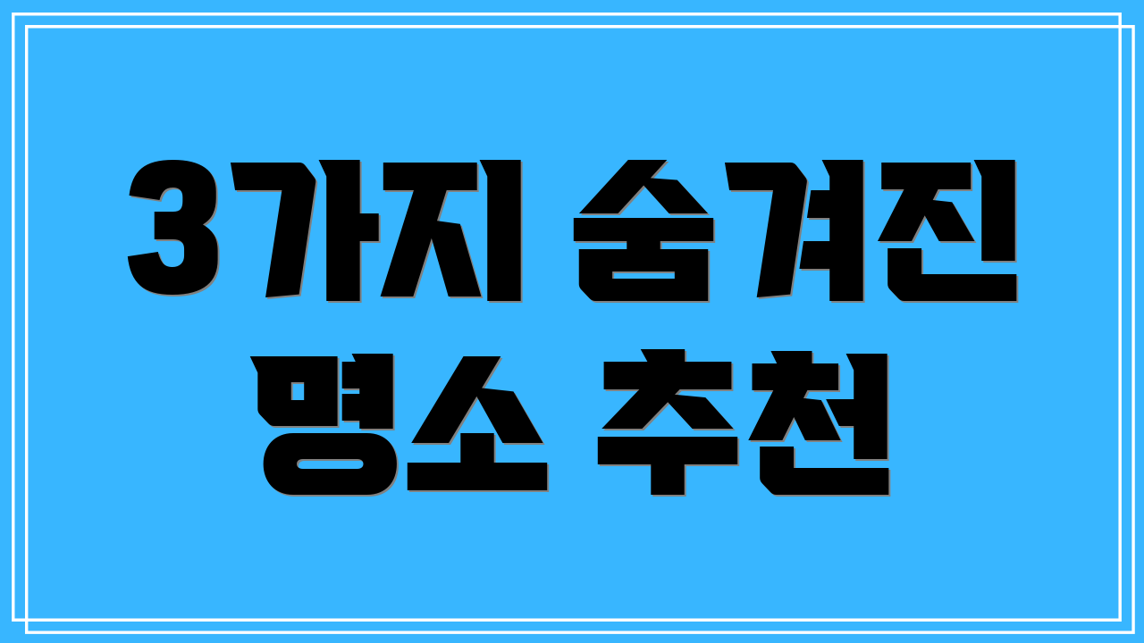 3가지 숨겨진 명소 추천