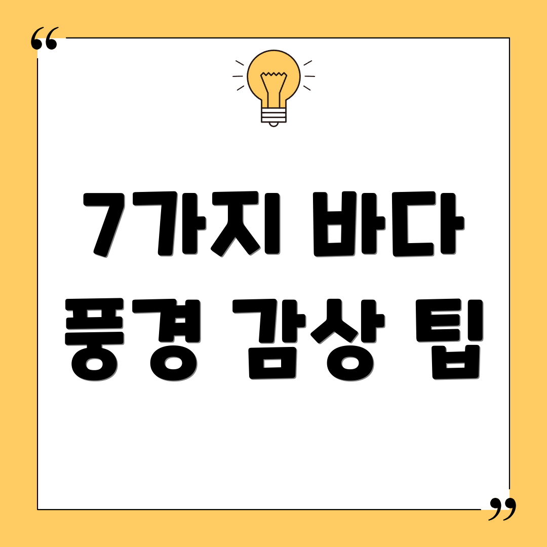 7가지 바다 풍경 감상 팁