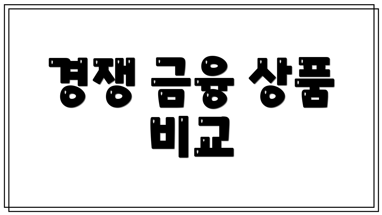 경쟁 금융 상품 비교