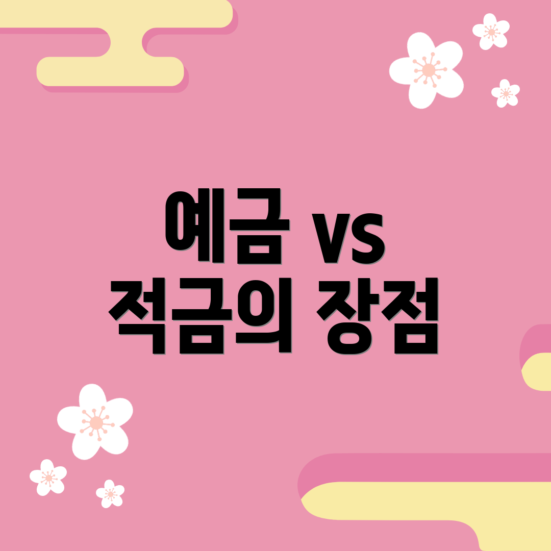예금 vs 적금의 장점