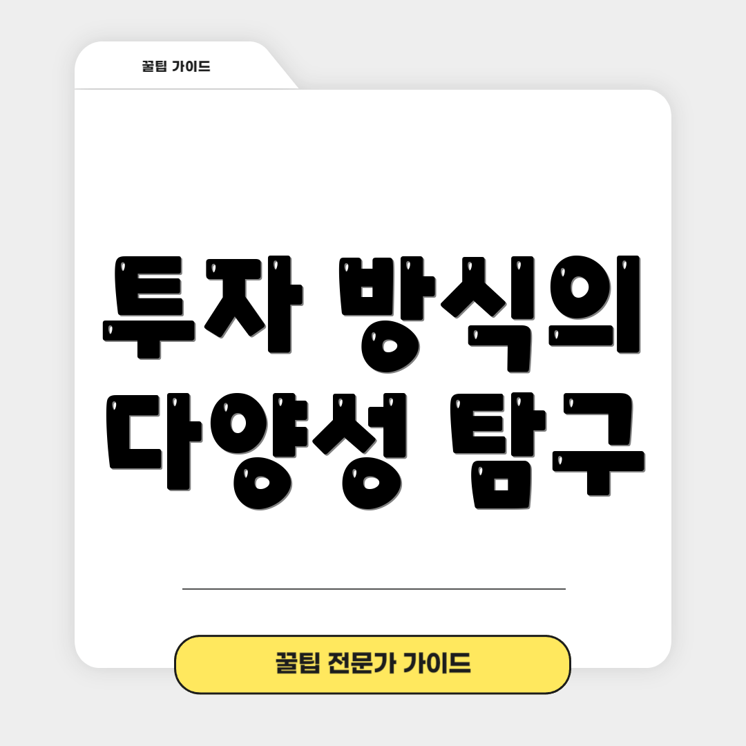 투자 방식의 다양성 탐구