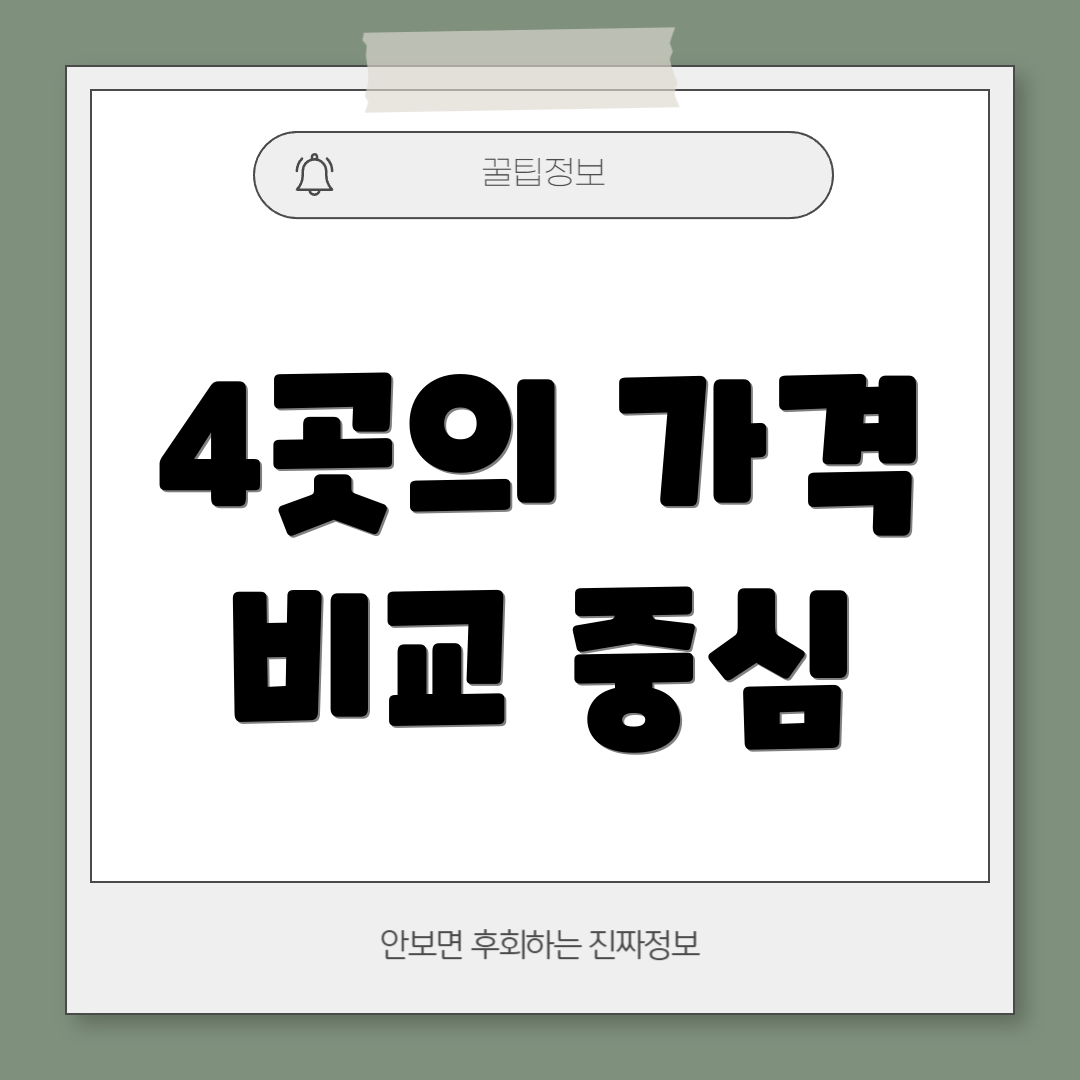 4곳의 가격 비교 중심