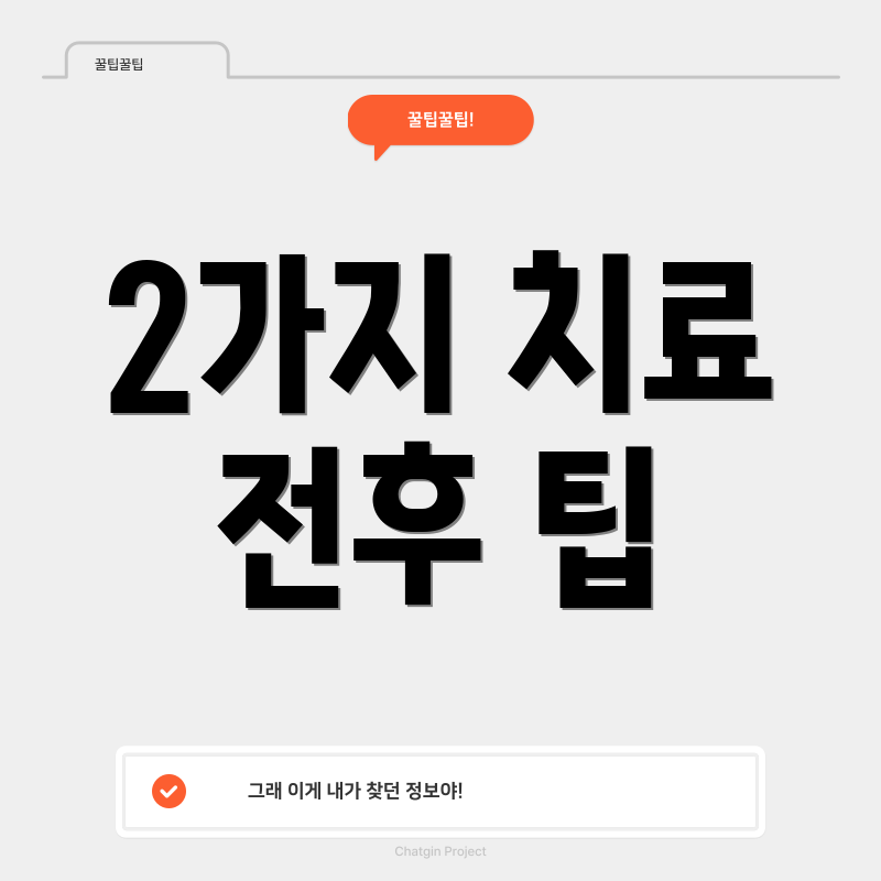 2가지 치료 전후 팁