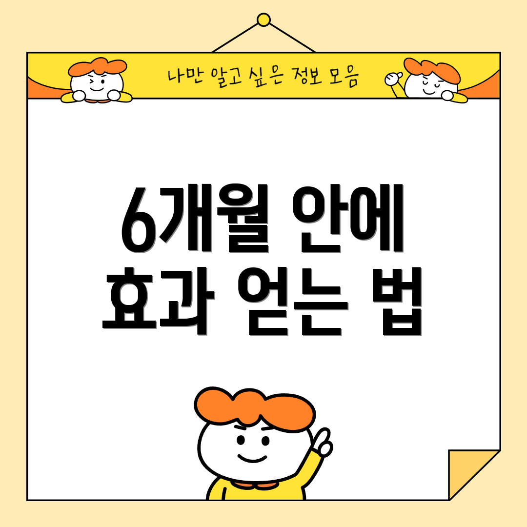 6개월 안에 효과 얻는 법