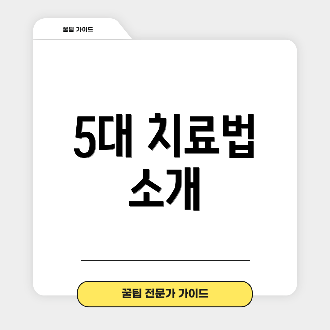 5대 치료법 소개