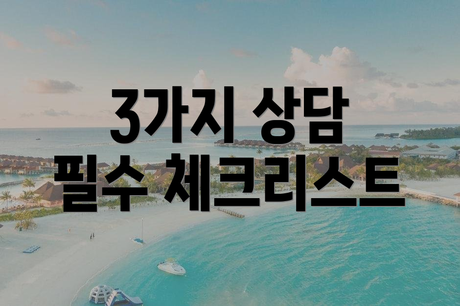 3가지 상담 필수 체크리스트