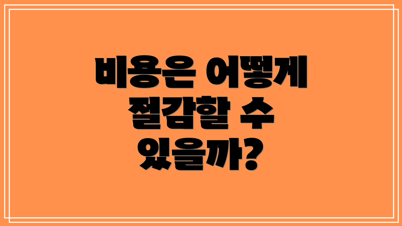 비용은 어떻게 절감할 수 있을까?
