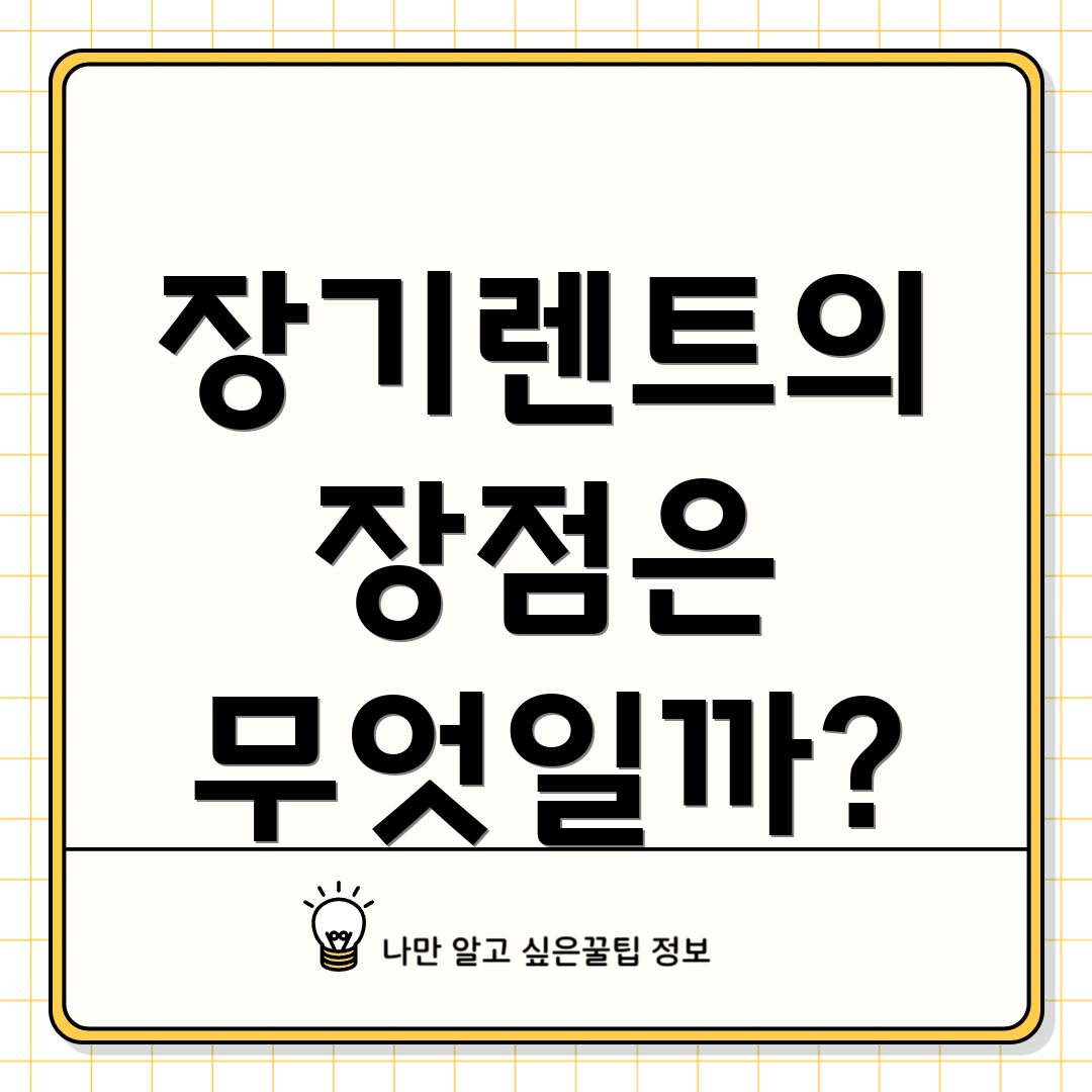 장기렌트의 장점은 무엇일까?