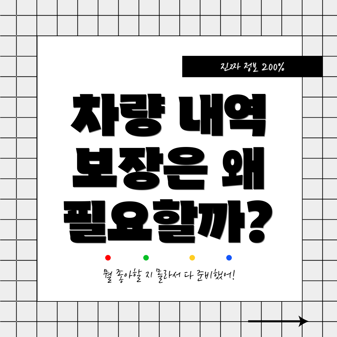 차량 내역 보장은 왜 필요할까?