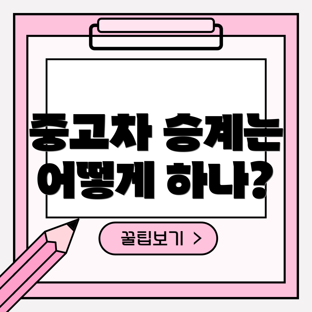 중고차 승계는 어떻게 하나?