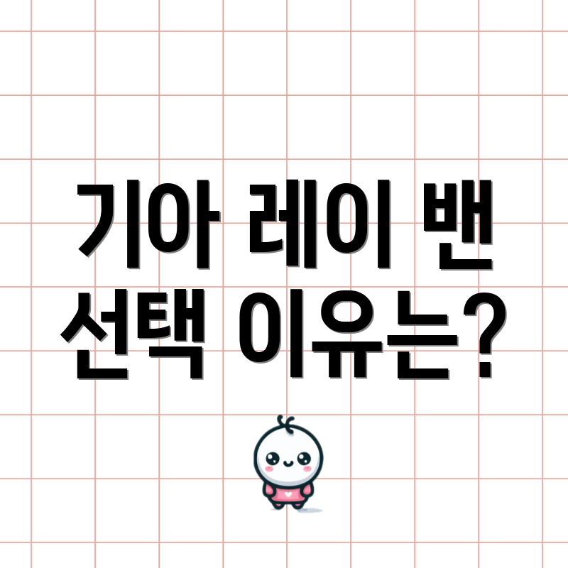 기아 레이 밴 선택 이유는?
