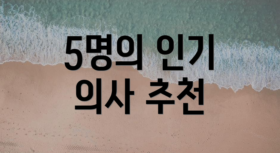 5명의 인기 의사 추천