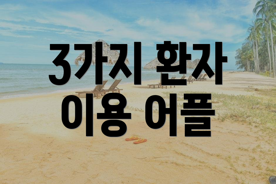 3가지 환자 이용 어플
