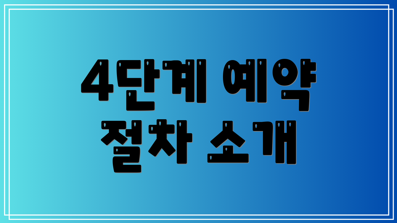 4단계 예약 절차 소개