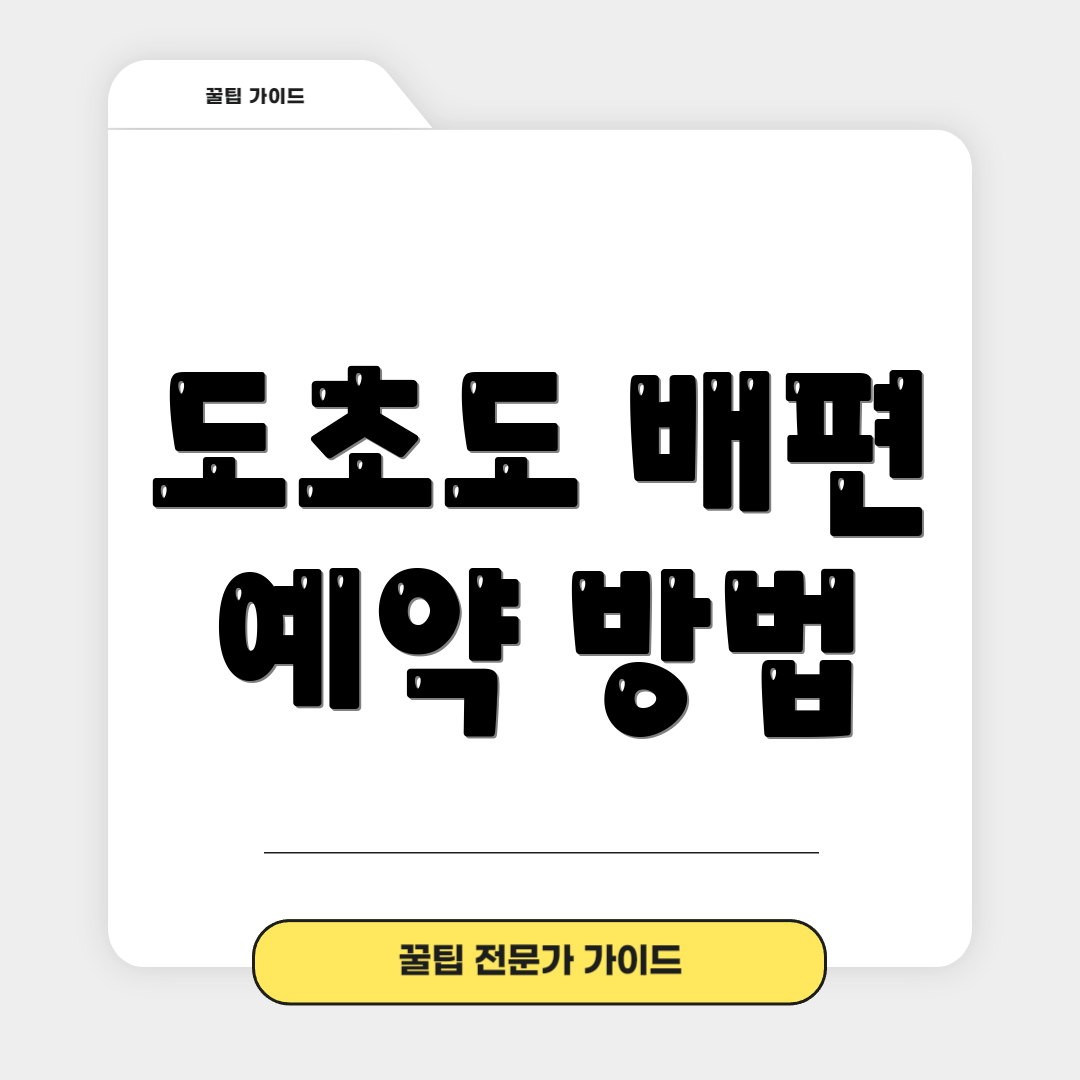 도초도 배편 예약 방법