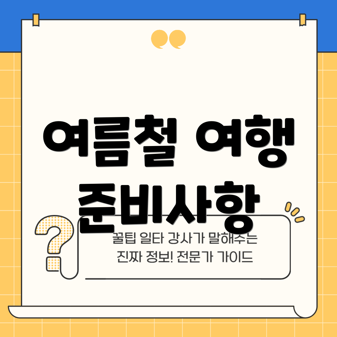 여름철 여행 준비사항