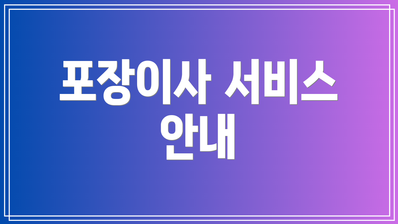 포장이사 서비스 안내