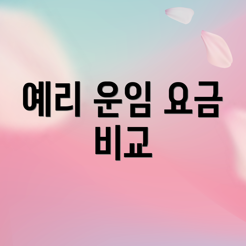 예리 운임 요금 비교