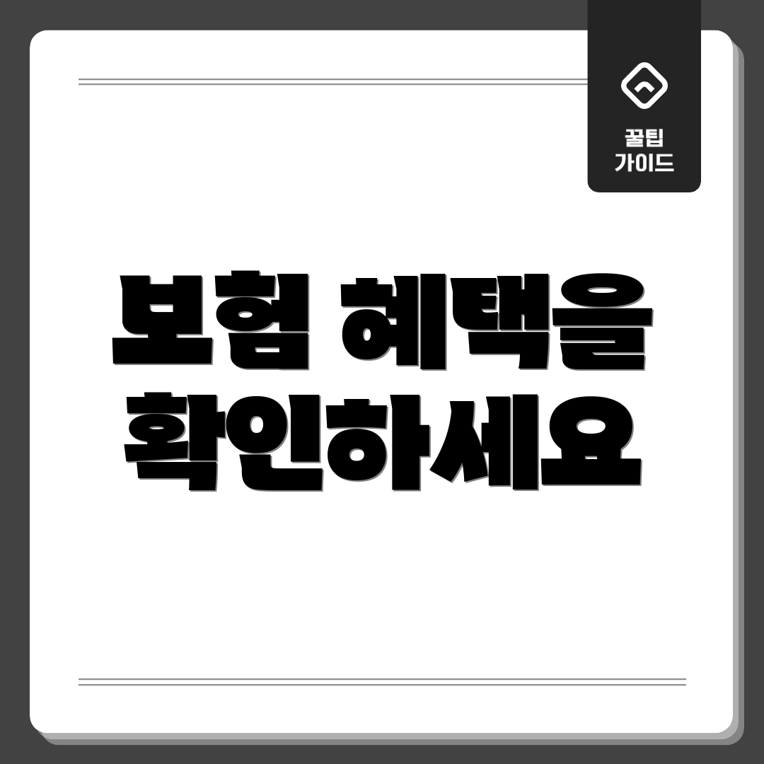 보험 혜택을 확인하세요