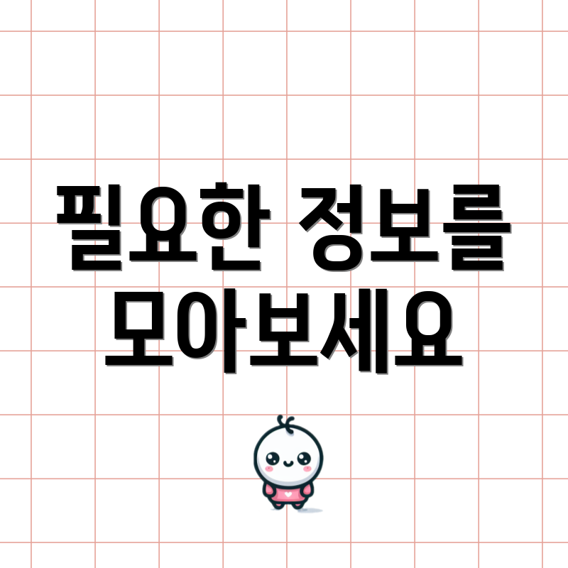 필요한 정보를 모아보세요