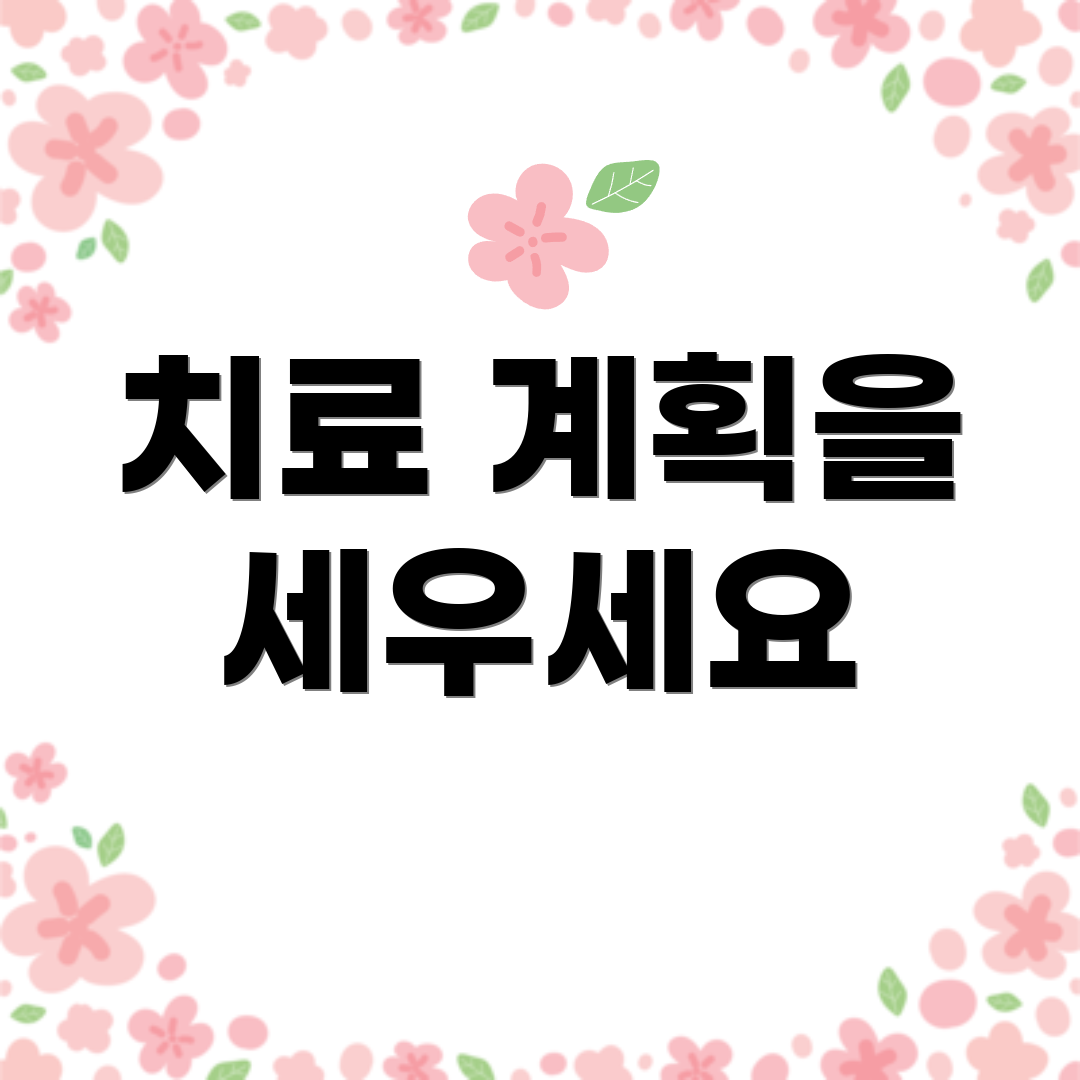 치료 계획을 세우세요