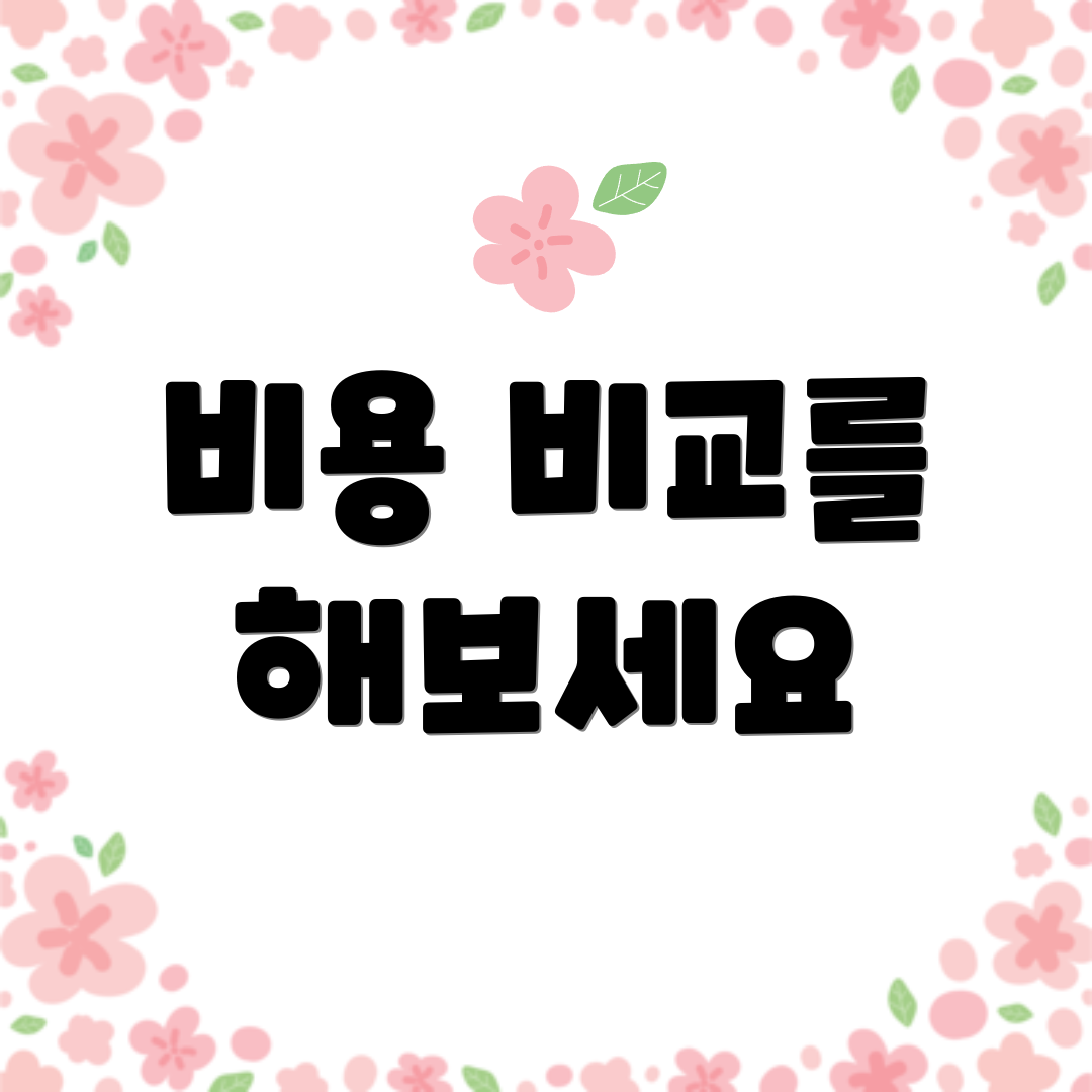 비용 비교를 해보세요
