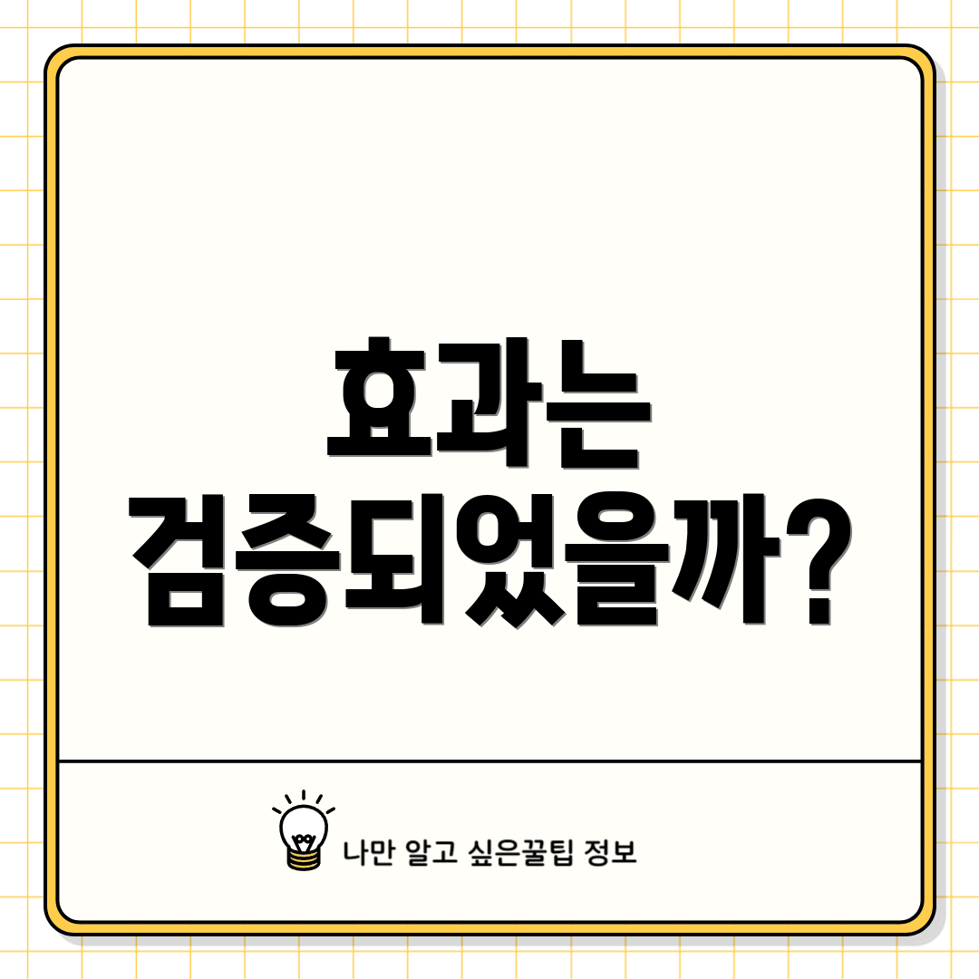 효과는 검증되었을까?