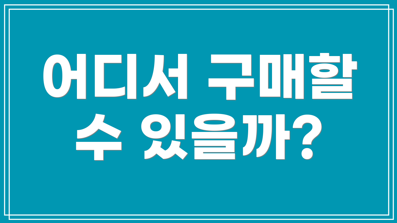 어디서 구매할 수 있을까?