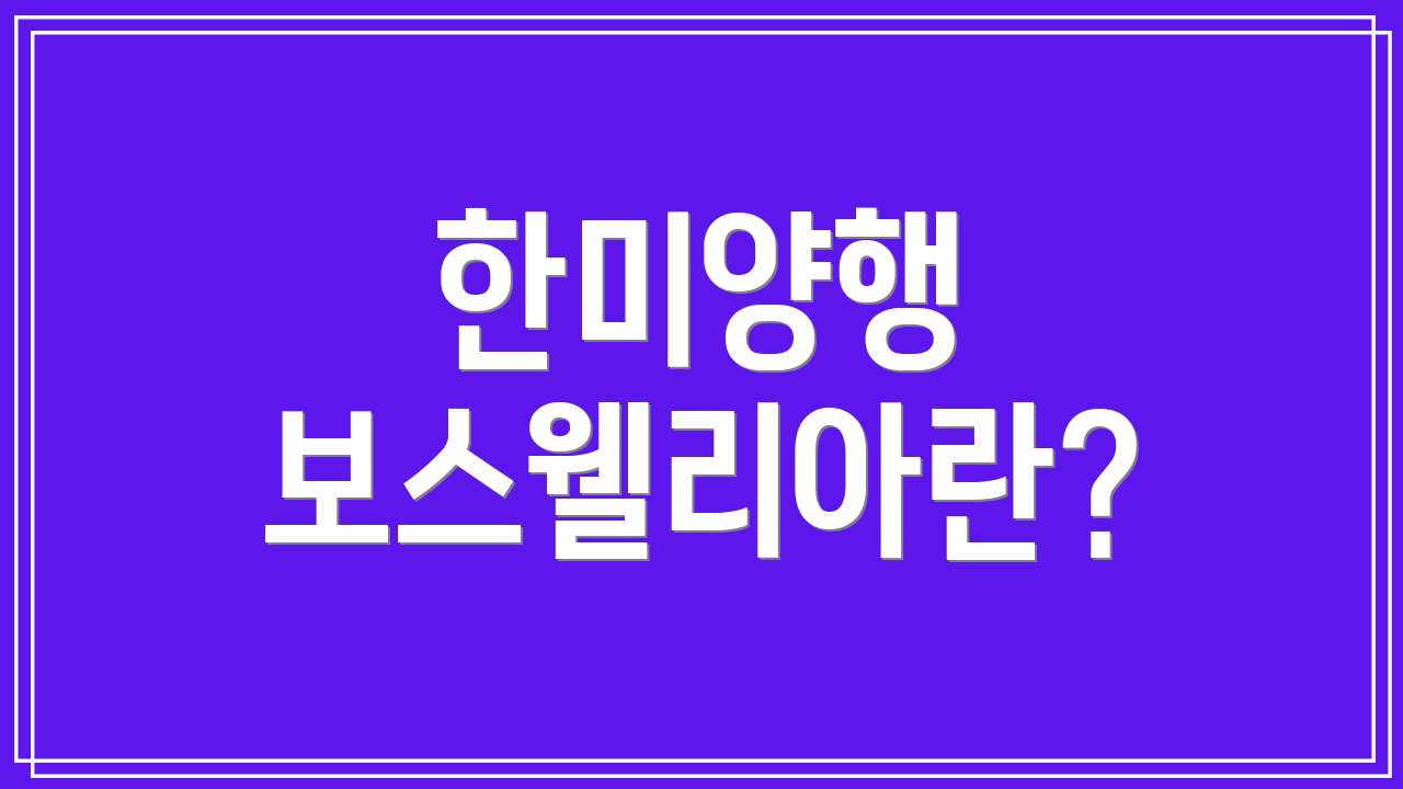 한미양행 보스웰리아란?