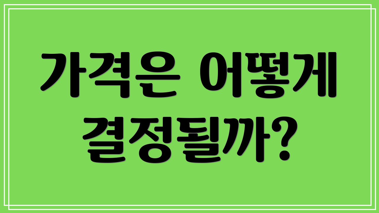 가격은 어떻게 결정될까?