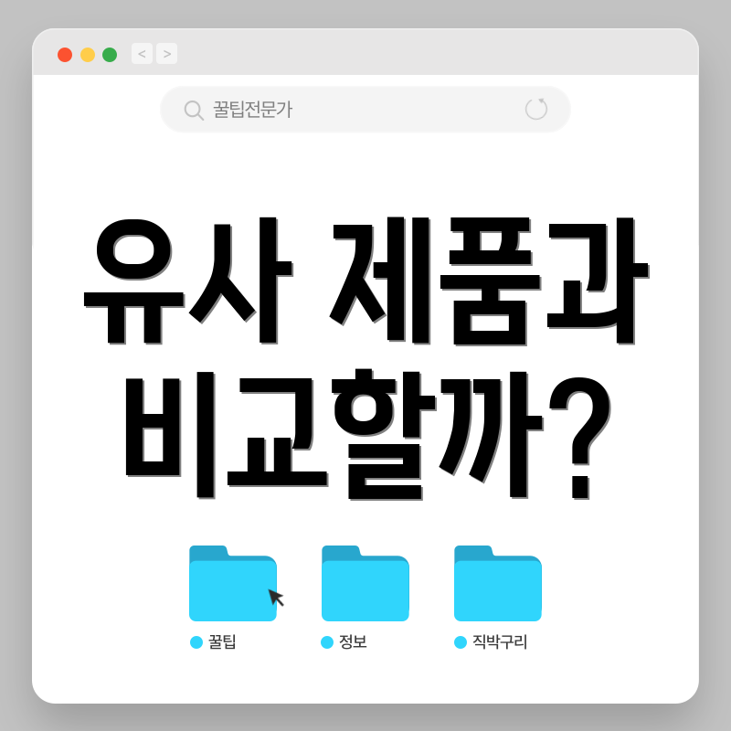 유사 제품과 비교할까?