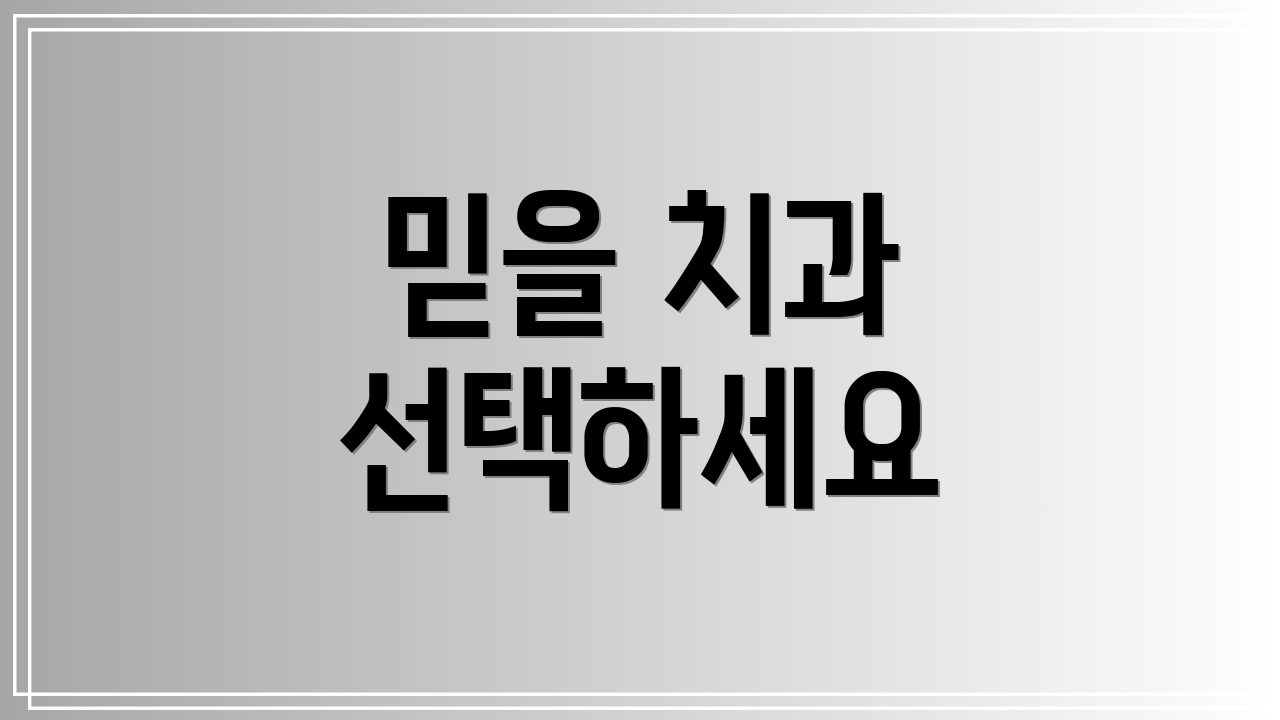 믿을 치과 선택하세요
