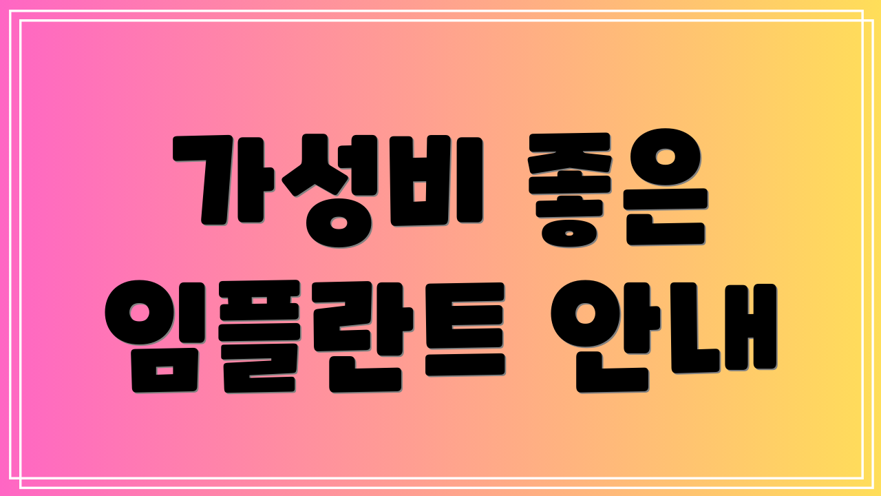 가성비 좋은 임플란트 안내