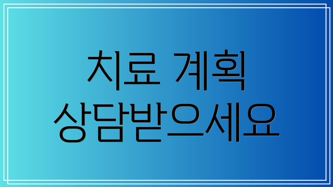 치료 계획 상담받으세요