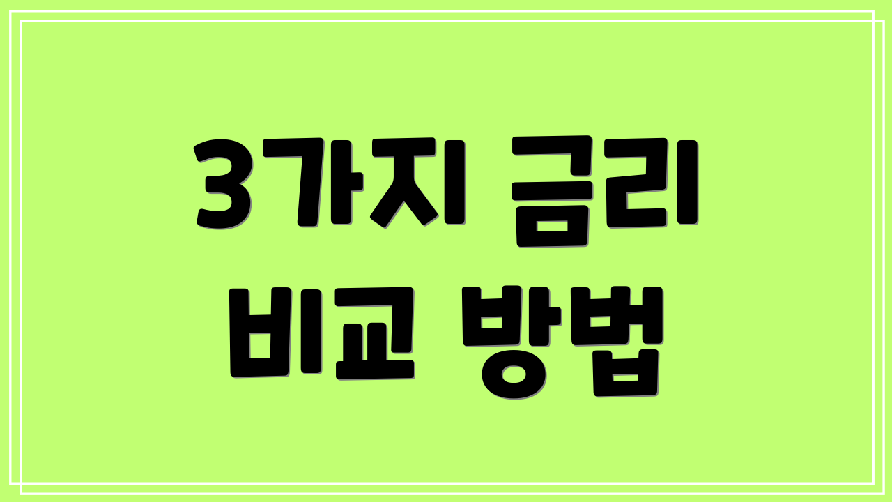 3가지 금리 비교 방법