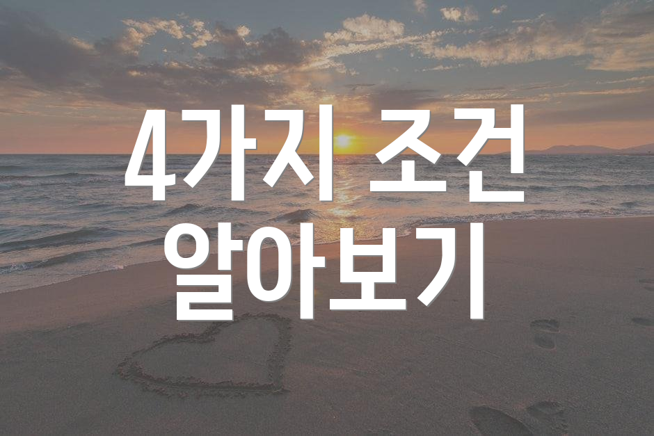 4가지 조건 알아보기